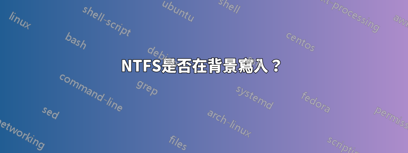 NTFS是否在背景寫入？