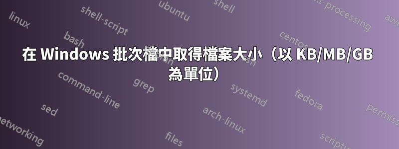 在 Windows 批次檔中取得檔案大小（以 KB/MB/GB 為單位）
