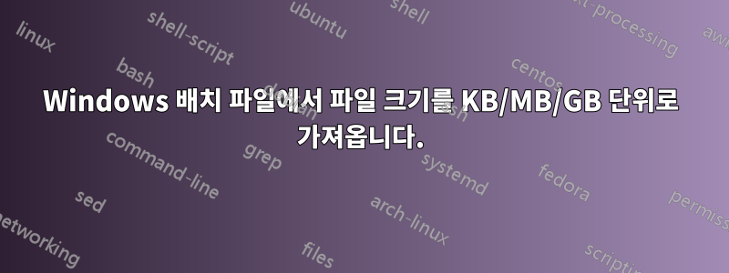 Windows 배치 파일에서 파일 크기를 KB/MB/GB 단위로 가져옵니다.