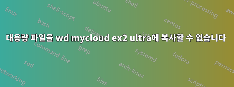 대용량 파일을 wd mycloud ex2 ultra에 복사할 수 없습니다