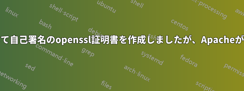 Ubuntuでsudoを使用して自己署名のopenssl証明書を作成しましたが、Apacheが認識できなくなりました