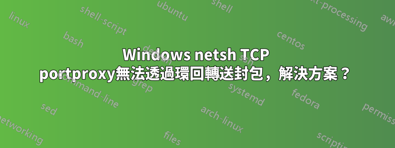 Windows netsh TCP portproxy無法透過環回轉送封包，解決方案？