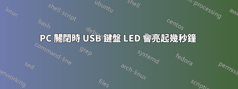 PC 關閉時 USB 鍵盤 LED 會亮起幾秒鐘