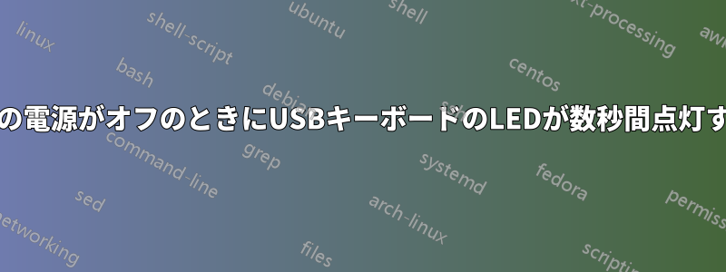 PCの電源がオフのときにUSBキーボードのLEDが数秒間点灯する