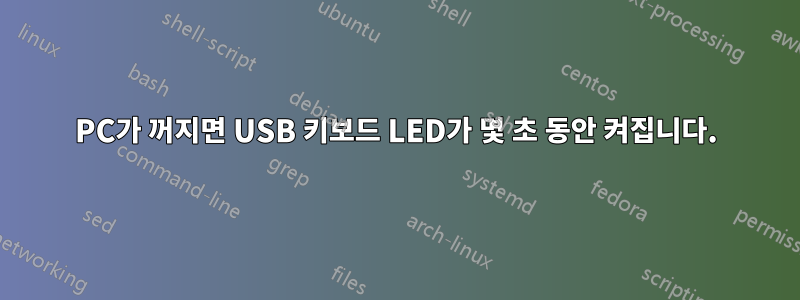 PC가 꺼지면 USB 키보드 LED가 몇 초 동안 켜집니다.