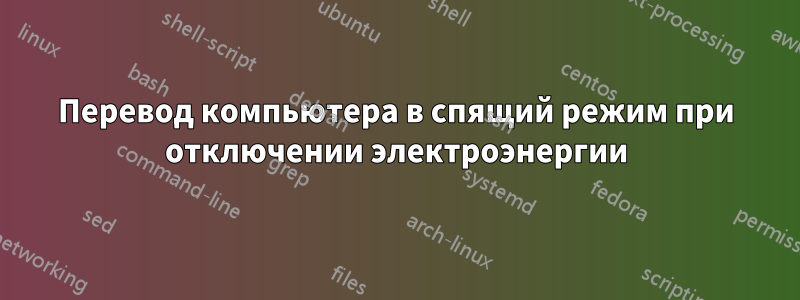 Перевод компьютера в спящий режим при отключении электроэнергии