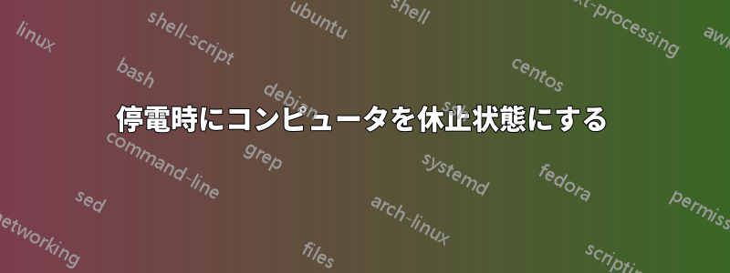 停電時にコンピュータを休止状態にする