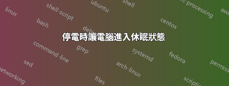 停電時讓電腦進入休眠狀態