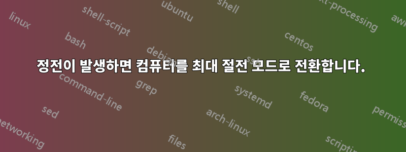 정전이 발생하면 컴퓨터를 최대 절전 모드로 전환합니다.