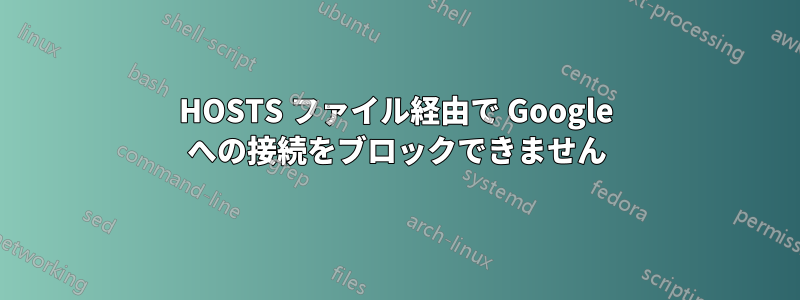 HOSTS ファイル経由で Google への接続をブロックできません
