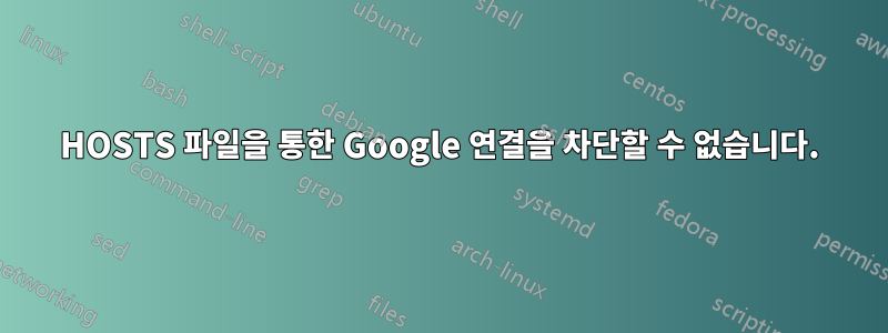 HOSTS 파일을 통한 Google 연결을 차단할 수 없습니다.