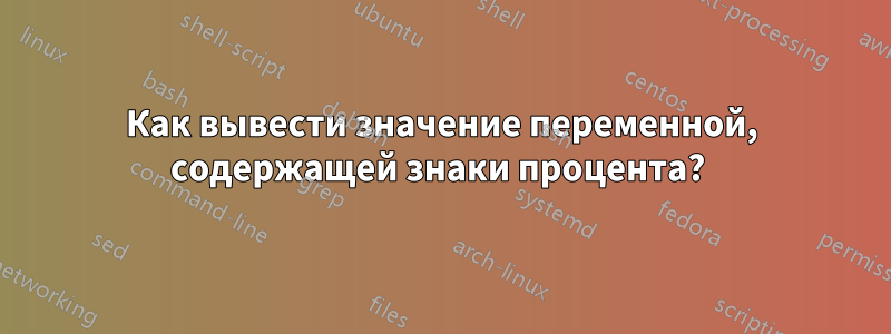 Как вывести значение переменной, содержащей знаки процента? 