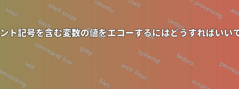 パーセント記号を含む変数の値をエコーするにはどうすればいいですか? 