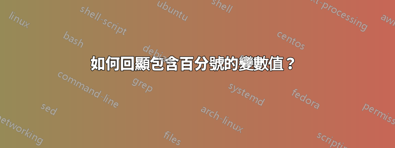 如何回顯包含百分號的變數值？ 