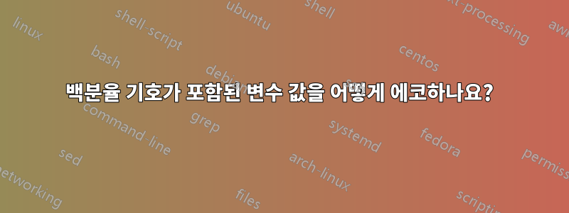백분율 기호가 포함된 변수 값을 어떻게 에코하나요? 