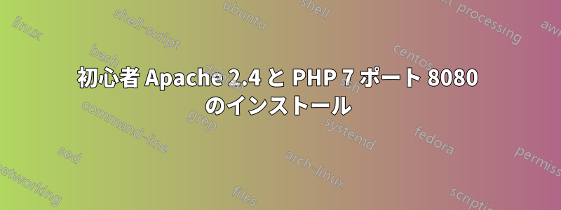 初心者 Apache 2.4 と PHP 7 ポート 8080 のインストール