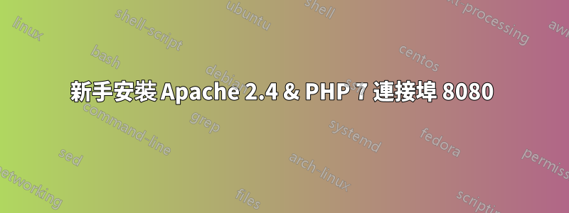 新手安裝 Apache 2.4 & PHP 7 連接埠 8080