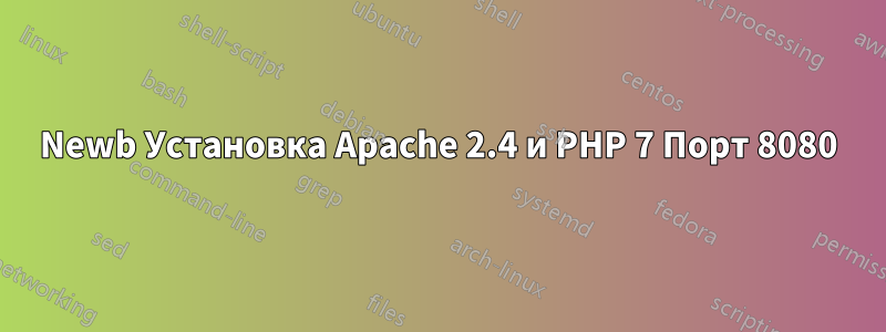 Newb Установка Apache 2.4 и PHP 7 Порт 8080