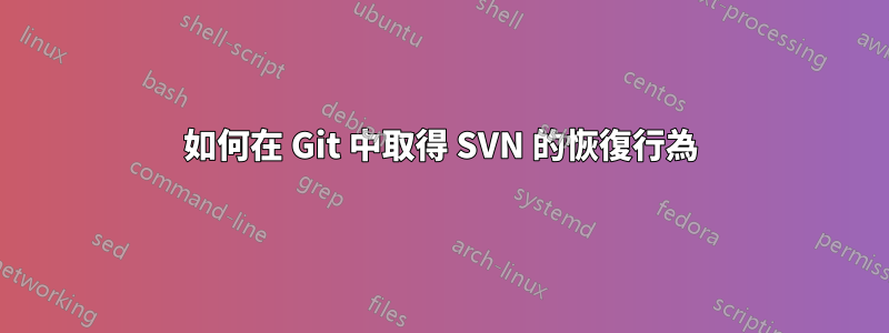 如何在 Git 中取得 SVN 的恢復行為