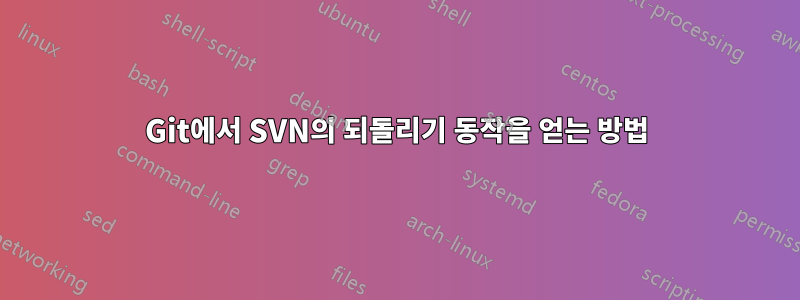Git에서 SVN의 되돌리기 동작을 얻는 방법