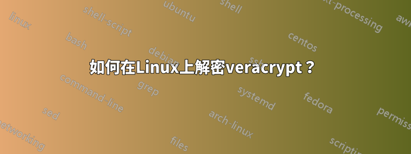 如何在Linux上解密veracrypt？