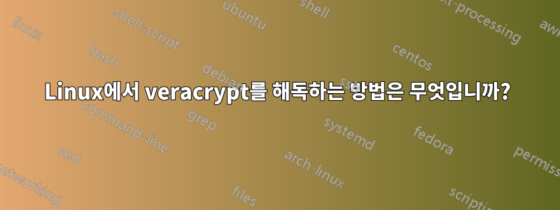 Linux에서 veracrypt를 해독하는 방법은 무엇입니까?