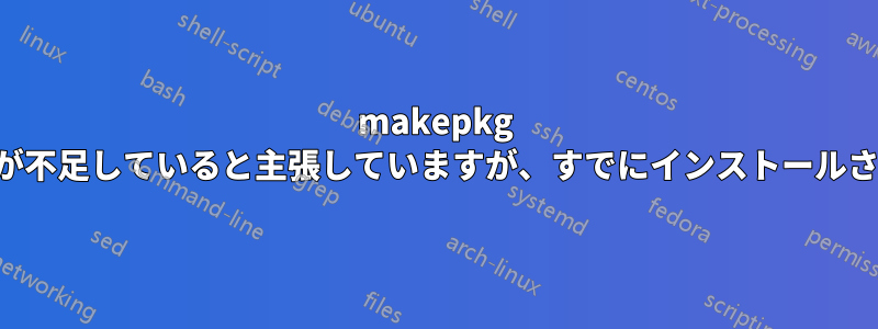 makepkg は依存関係が不足していると主張していますが、すでにインストールされています