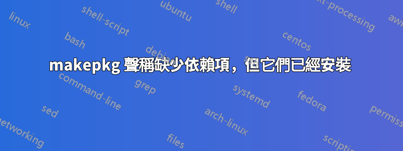 makepkg 聲稱缺少依賴項，但它們已經安裝