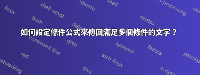 如何設定條件公式來傳回滿足多個條件的文字？