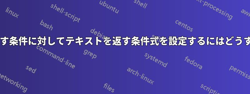 複数の基準を満たす条件に対してテキストを返す条件式を設定するにはどうすればよいですか?