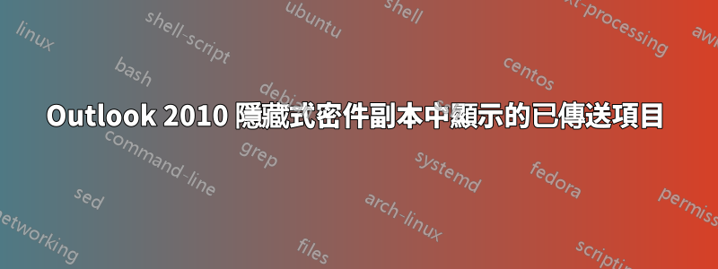 Outlook 2010 隱藏式密件副本中顯示的已傳送項目