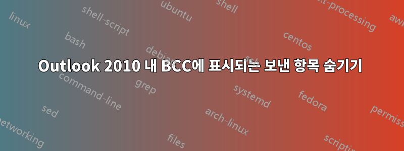Outlook 2010 내 BCC에 표시되는 보낸 항목 숨기기