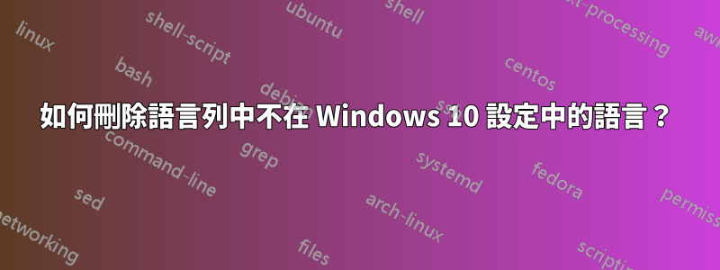 如何刪除語言列中不在 Windows 10 設定中的語言？