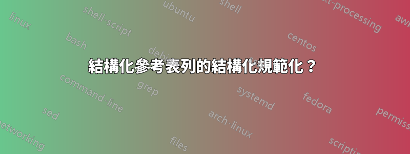 結構化參考表列的結構化規範化？