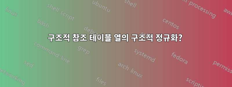 구조적 참조 테이블 열의 구조적 정규화?