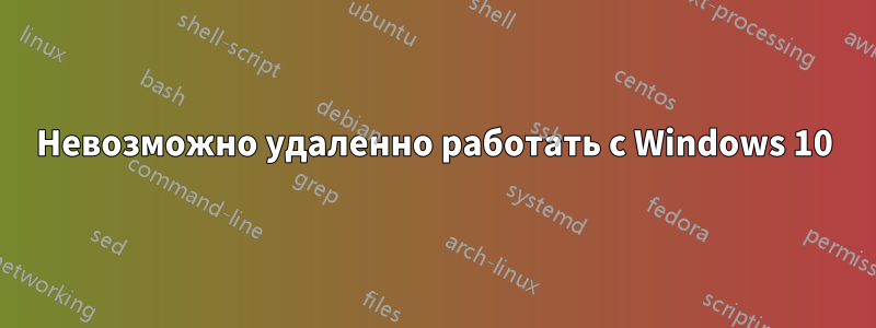 Невозможно удаленно работать с Windows 10