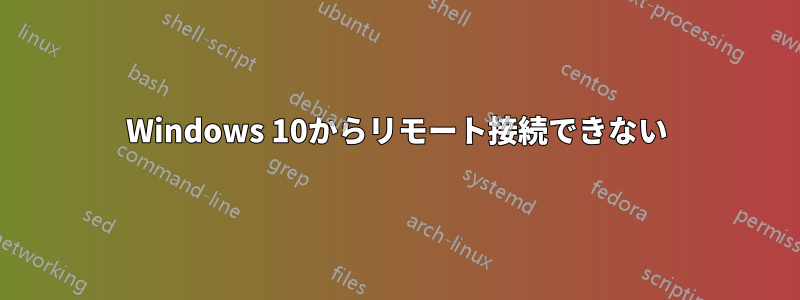 Windows 10からリモート接続できない