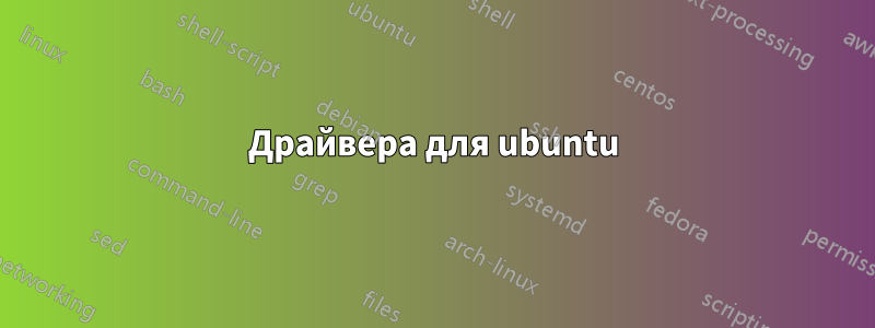 Драйвера для ubuntu