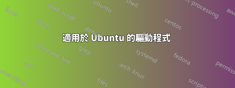 適用於 Ubuntu 的驅動程式