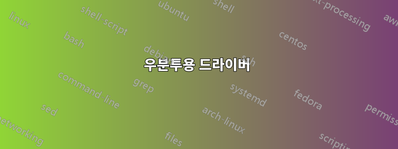 우분투용 드라이버
