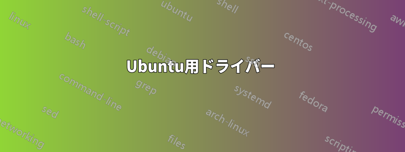 Ubuntu用ドライバー
