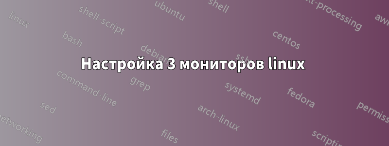 Настройка 3 мониторов linux