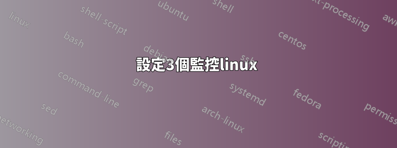 設定3個監控linux