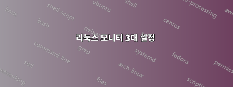 리눅스 모니터 3대 설정