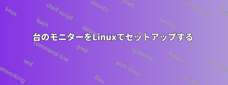 3台のモニターをLinuxでセットアップする