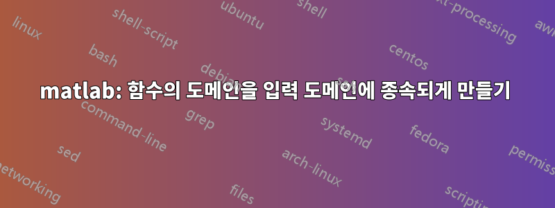 matlab: 함수의 도메인을 입력 도메인에 종속되게 만들기