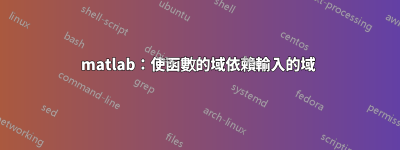 matlab：使函數的域依賴輸入的域