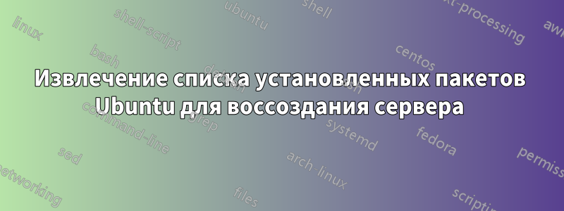 Извлечение списка установленных пакетов Ubuntu для воссоздания сервера