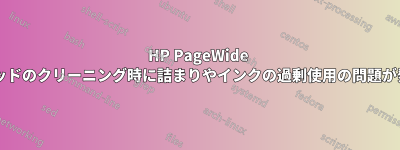 HP PageWide プリンターは、プリントヘッドのクリーニング時に詰まりやインクの過剰使用の問題が発生することがありますか?