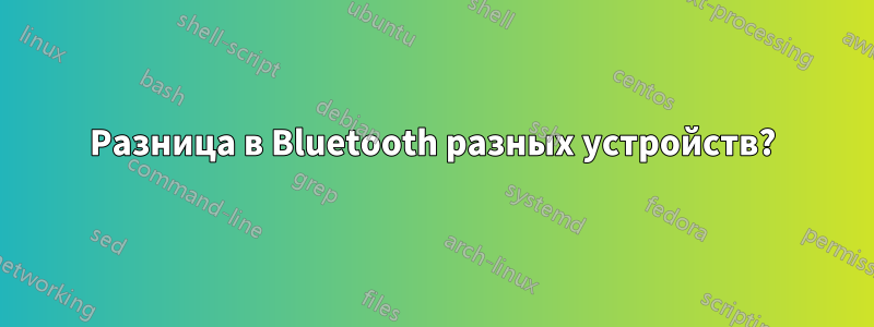 Разница в Bluetooth разных устройств?